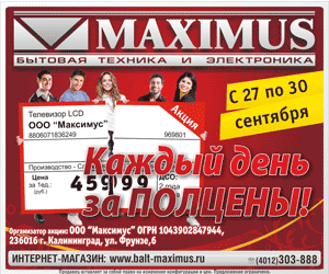 Всего 4 дня в «Максимусе» скидки 50%!