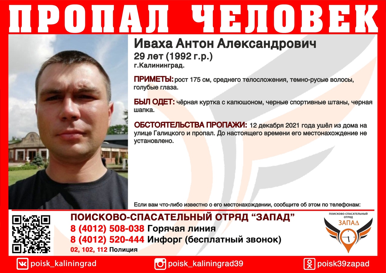 В Калининграде ищут 29-летнего мужчину, пропавшего три дня назад