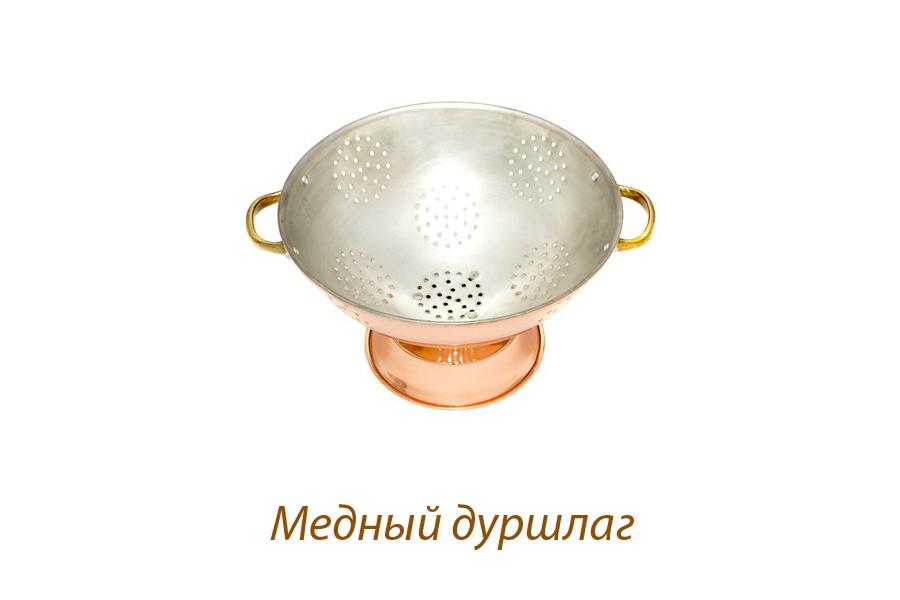 Медный дуршлаг