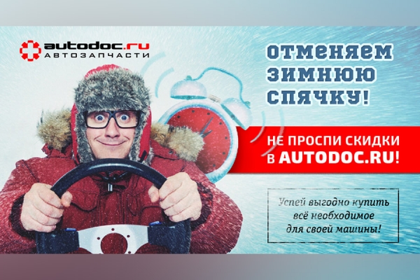 Подготовьте машину к новому сезону — на сайте Autodoc.ru сейчас скидки!