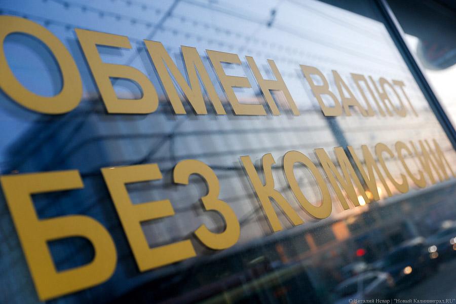 Деньги есть, но денег нет: что происходит в калининградских обменниках