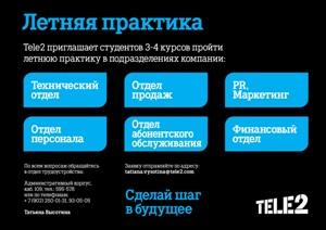 Tele2 приглашает калининградских студентов на практику