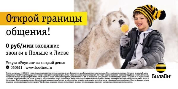 «Роуминг на каждый день»: 50 бесплатных входящих минут в Польше и Литве