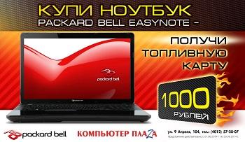 Купи Packard Bell — поезжай на море бесплатно!