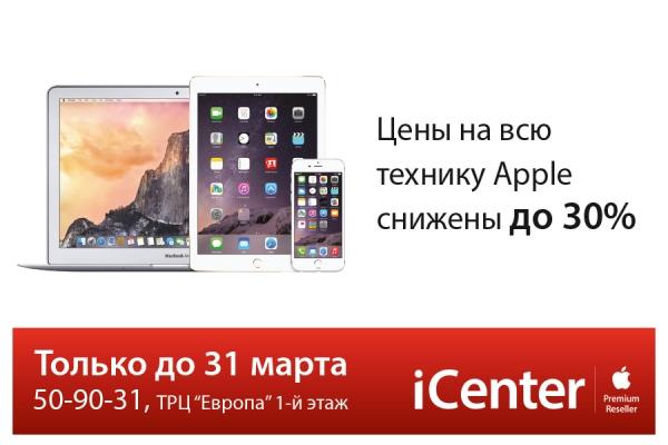 В магазине «iCenter» цены на всю технику Apple снижены до 30%