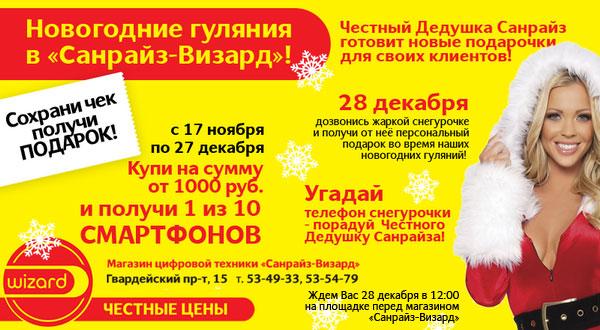 Новой год приходит в «Санрайз-Визард»!