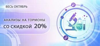 Сдайте анализы на гормоны со скидкой 20% в Калининграде