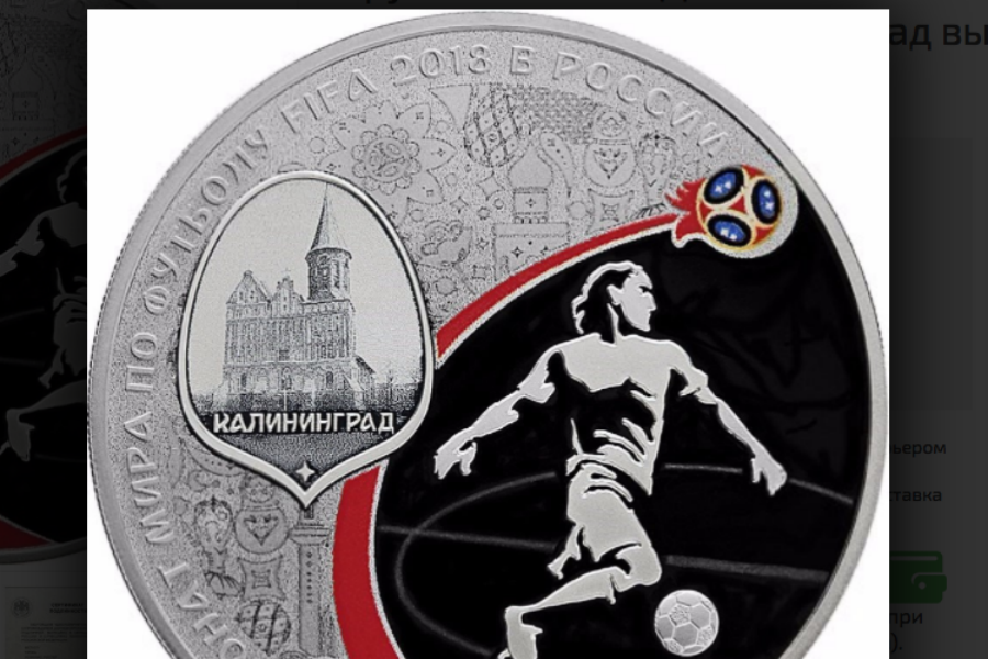 В России выпустили трехрублевую монету в честь ЧМ-2018 в Калининграде (фото)