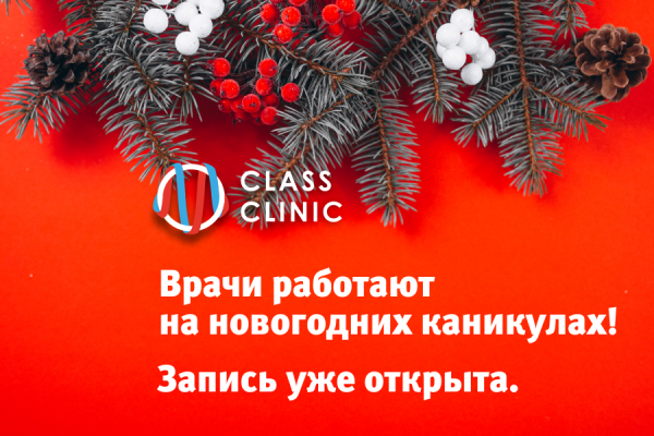 Медцентр Class Clinic будет работать в новогодние праздничные дни!