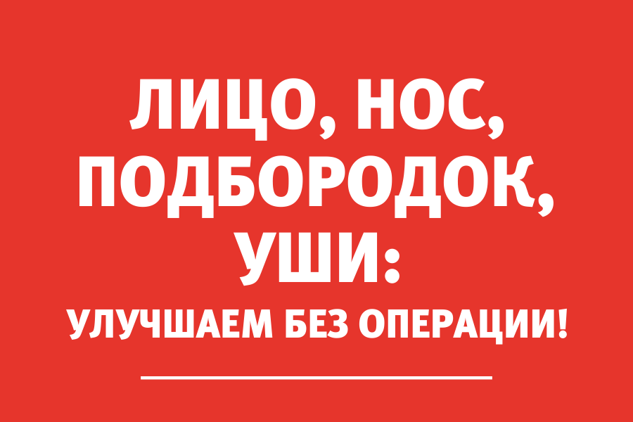 Врач-косметолог: «Контурная пластика — альтернатива пластической операции»