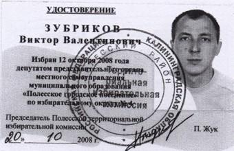 "Справедливая Россия" "сдала" Виктора Зубрикова полиции