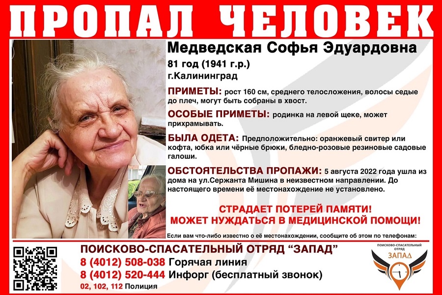 В Калининграде разыскивают 81-летнюю пенсионерку с потерей памяти (фото)