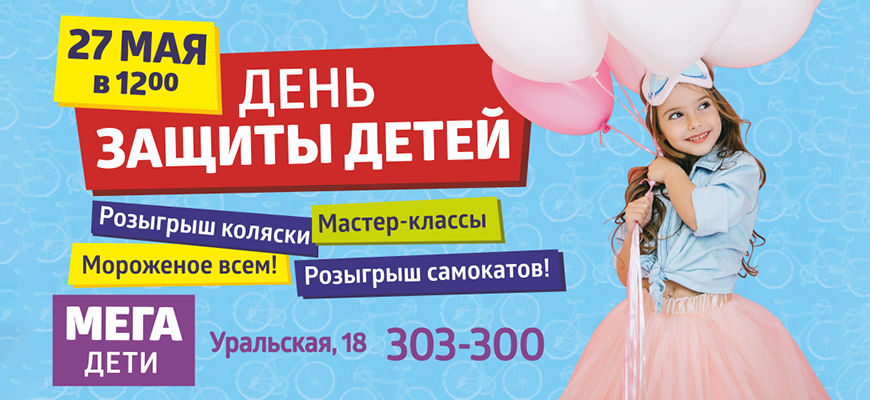 День защиты детей в «Мега Дети»: розыгрыш самокатов и мороженое всем гостям!
