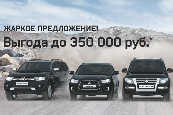 Последний шанс купить «Mitsubishi» по летней цене c выгодой до 350 000 руб.!