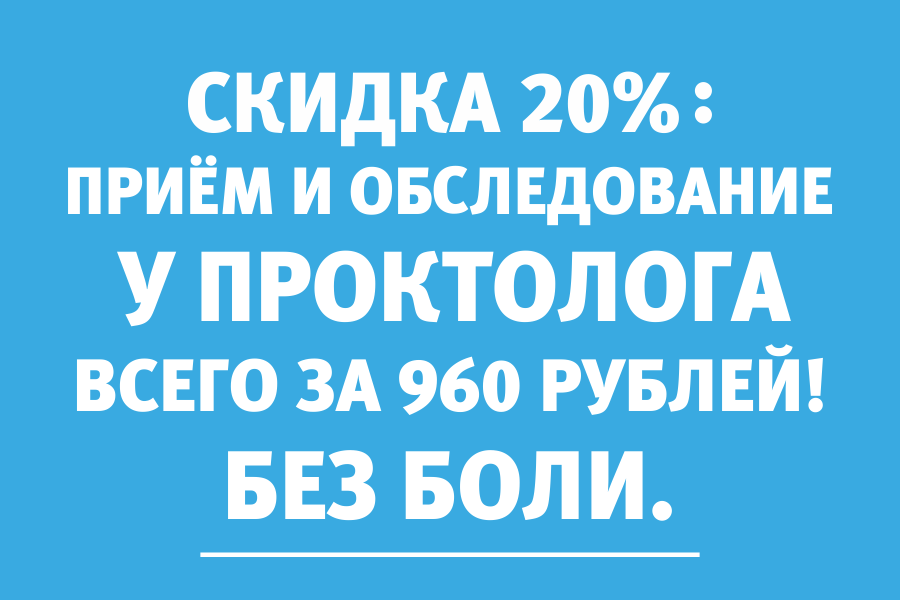 Приём и обследование у проктолога всего за 960 рублей по 30 июня