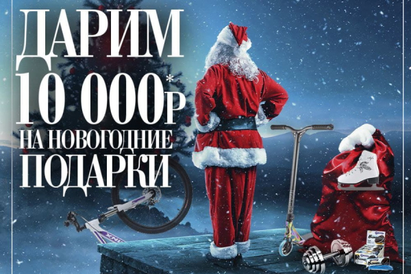 «Планета Спорт»:  дарим 10000 рублей на новогодние подарки