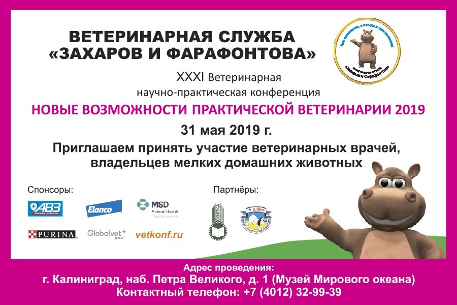 В мае пройдёт конференция «Новые возможности практической ветеринарии 2019»