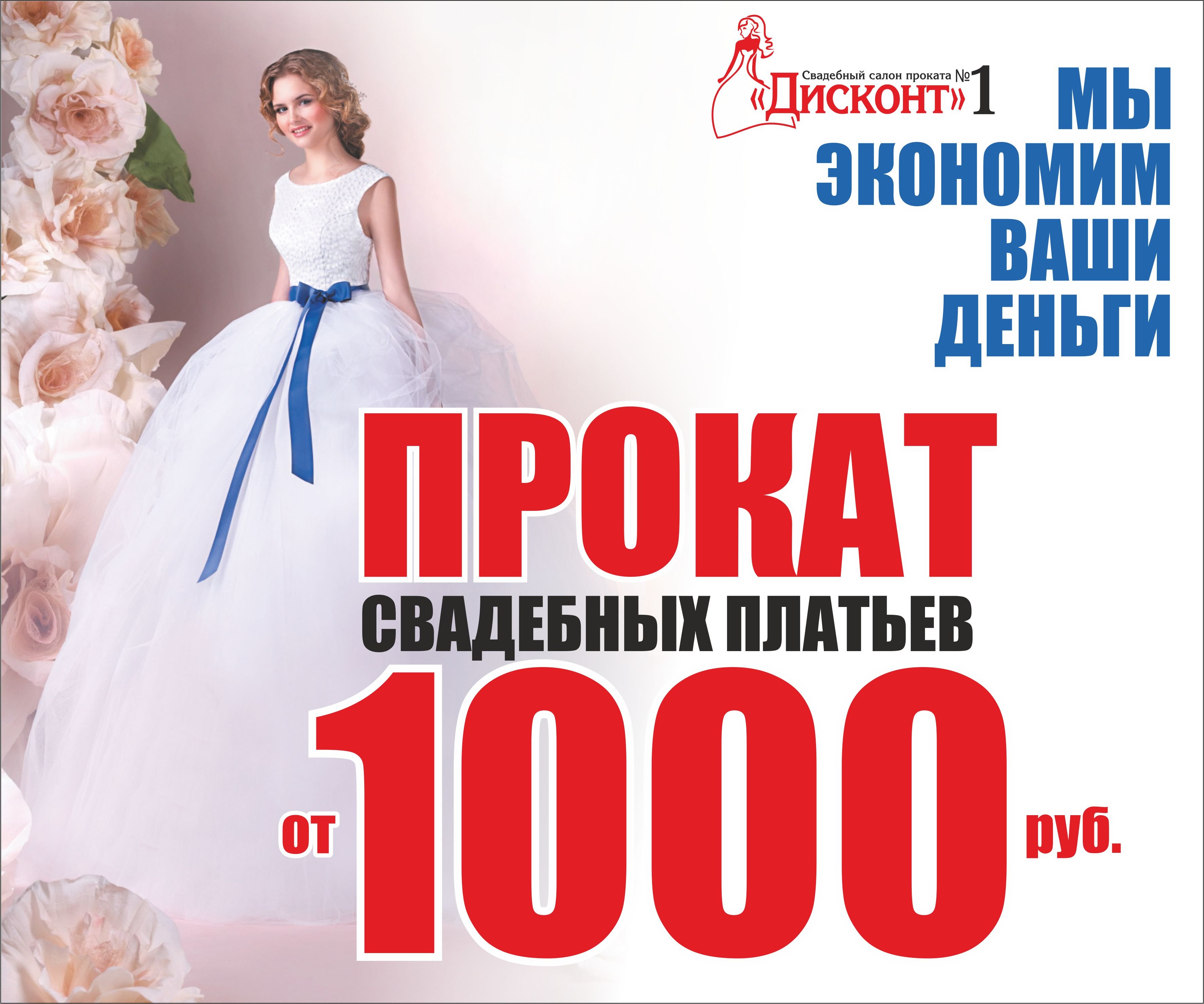 «Дисконт»: прокат и продажа свадебных платьев от 1000 рублей