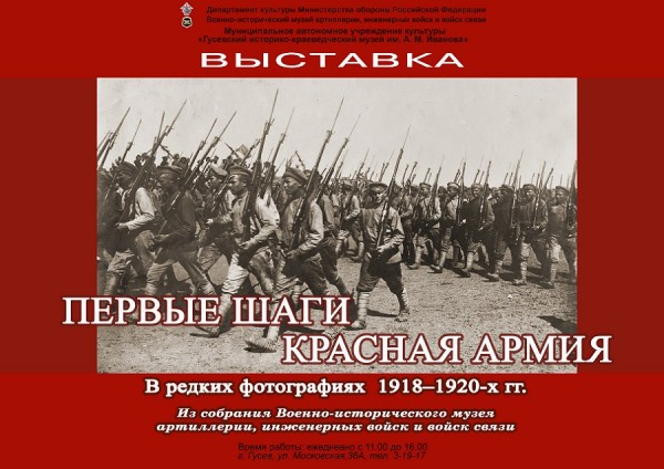 Гусевский музей приглашает на выставку в честь 100-летия Красной армии