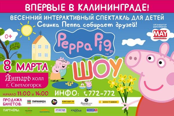 «Свинка Пеппа собирает друзей» — веселый спектакль для ваших детей