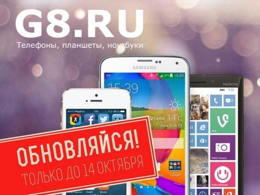 Обнови свой гаджет на большой распродаже от G8.RU