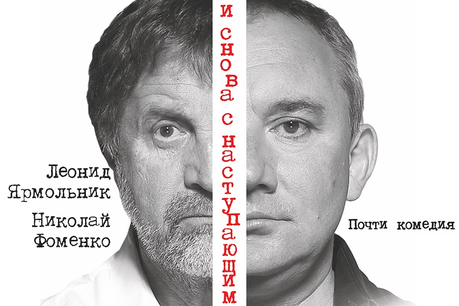 Комедия «И снова с наступающим!»: вас поздравят Ярмольник и Фоменко