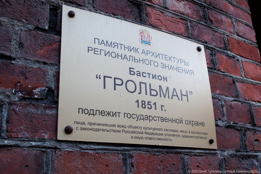 АУИПИК: договор с арендатором бастиона «Грольман» в Калининграде расторгнут