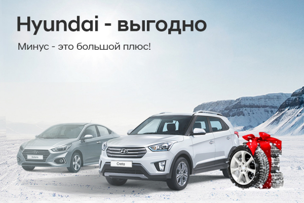 Выгоды в январе: входим в новый год с новым Hyundai