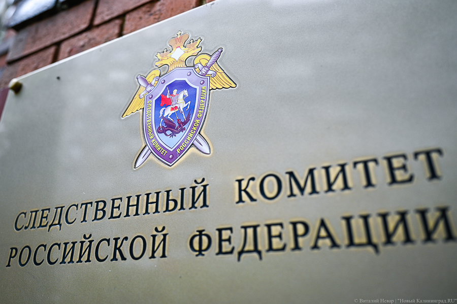 СК: в Калининграде завершено расследование убийства посетителя «Риверсайда»