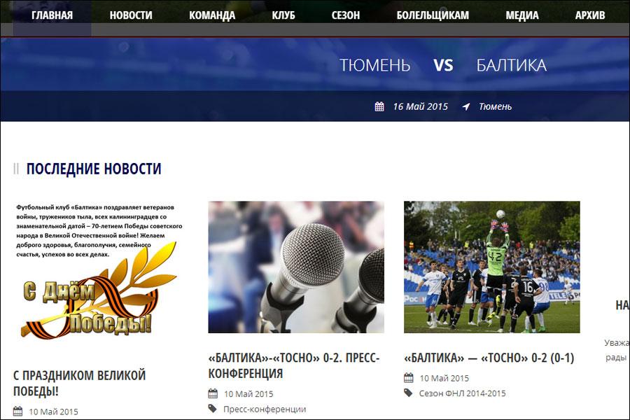 Фрагмент обновленного сайта футбольного клуба «Балтика»