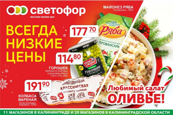 Отличные цены и розыгрыш призов: «Светофор» приглашает за покупками к праздникам