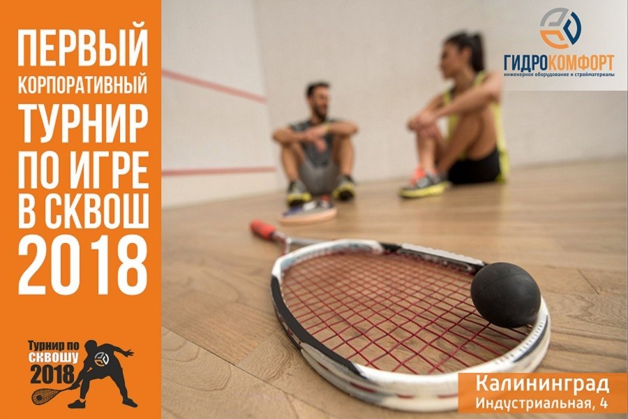 В Калининграде пройдёт первый корпоративный турнир по сквошу