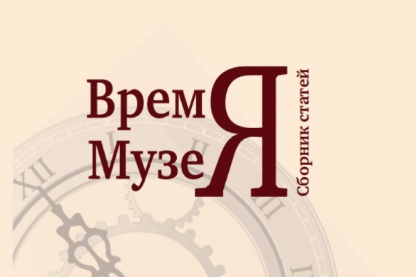 Историко-художественный музей выпустил сборник научных статей «Время Музея»