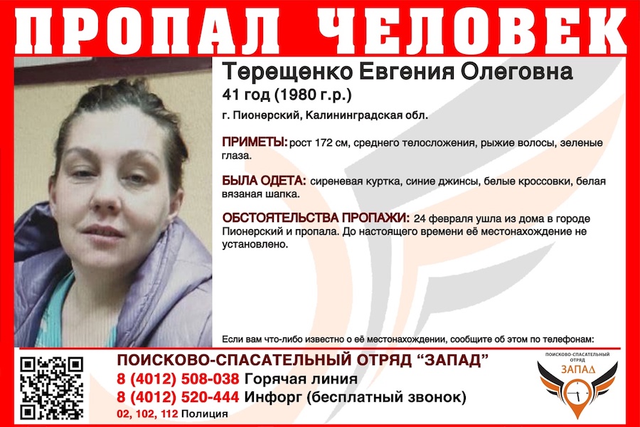 В Пионерском ищут женщину, пропавшую 24 февраля (фото)