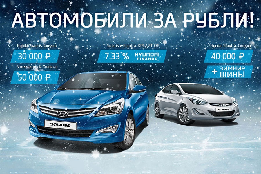 Скидки и подарки от Hyundai: автомобили за рубли!