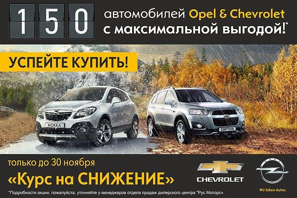 «Рус Моторс»: 150 автомобилей Opel & Chevrolet с максимальной выгодой