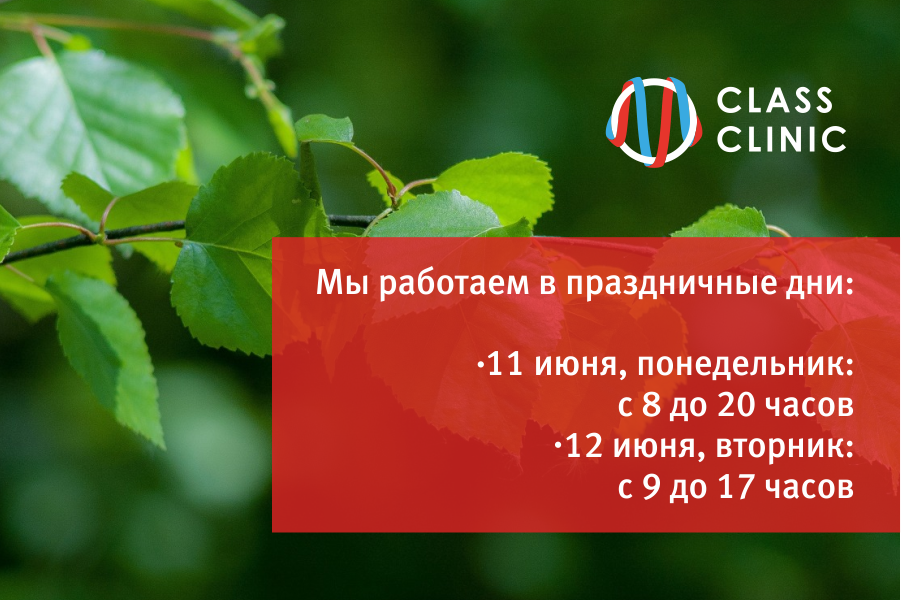 Медцентр Class Clinic работает в праздничные дни 11 и 12 июня