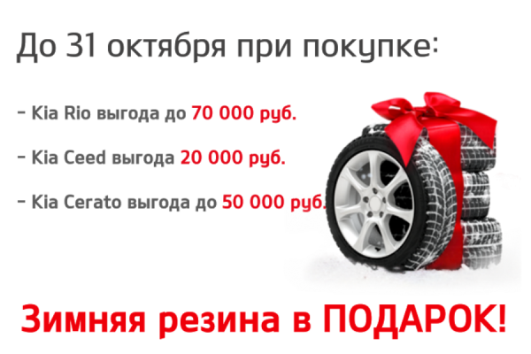 При покупке автомобиля «Kia» получите зимнюю резину в подарок