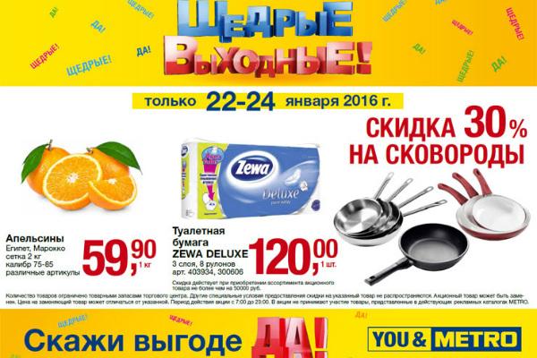 Акция «Щедрые выходные» в «METRO»