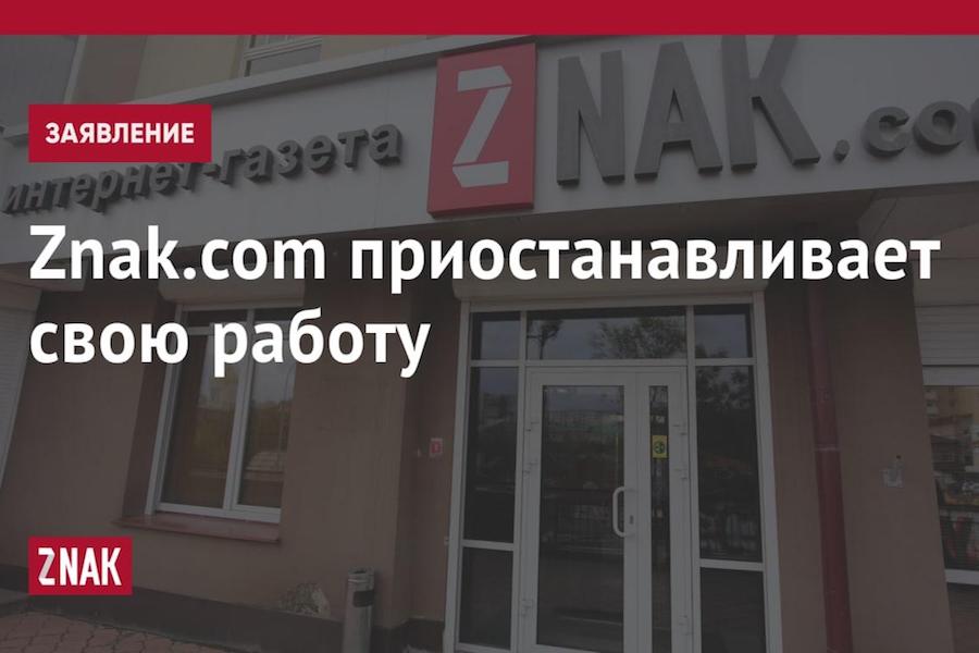 Независимое издание Znak.com объявило о закрытии из-за ограничений для СМИ