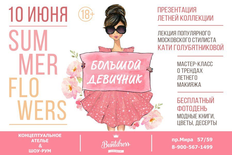 10 июня пройдет модное событие от известного шоурума-ателье BuntDress