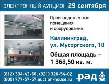 29 сентября состоится аукцион по продаже производственной базы в Калининграде