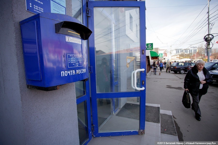«Почта России»: поправка Минфина приведет к навязыванию услуг калининградцам