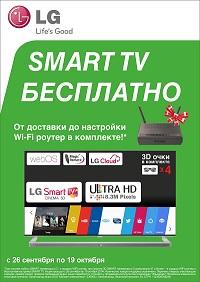 Стартует акция «Всё включено» для покупателей smart-телевизоров LG в «Эльдорадо»