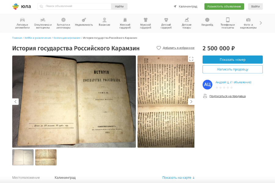 Калининградец продает в интернете собрание сочинений Карамзина за 2,5 млн