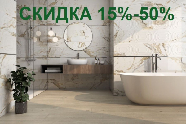 Скидки до 50% и бесплатный дизайн-проект — успей купить плитку выгодно