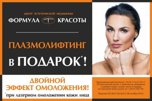 Безоперационное омоложение: «Формула Красоты» дарит бесплатные процедуры!