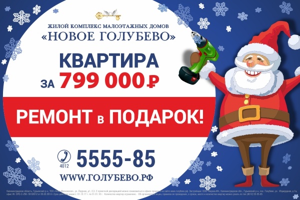 Заселяйся сразу: квартира за 799 000 р + ремонт в подарок от Деда Мороза