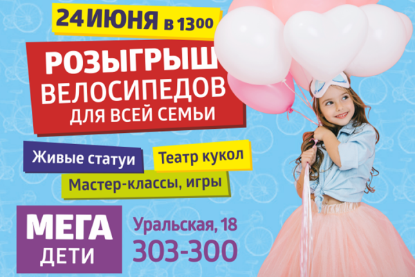 Не пропусти розыгрыш велосипедов в ТК «Мега» в эту субботу!