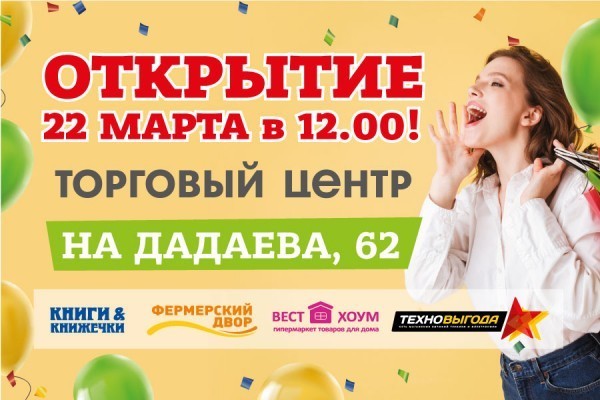 Уже в эту пятницу состоится открытие нового торгового центра на Дадаева, 62